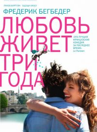     / L'amour dure trois ans (2011)