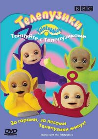 :    / Teletubbies: Dance with the Teletubbies (1998)