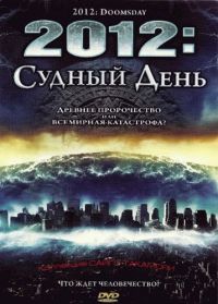 2012:   / 2012 Doomsday (2008)
