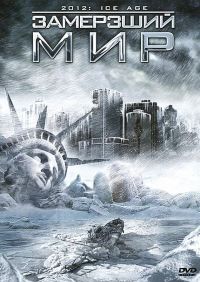   / 2012: Ice Age (2011)
