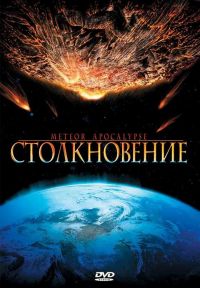  / Meteor Apocalypse (2010)