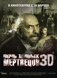   3D / Night of the Living Dead 3D (2006)