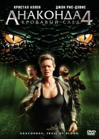  4:   / Anaconda 4: Trail of Blood (2009)