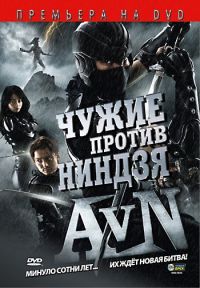    / Alien vs. Ninja (2010)