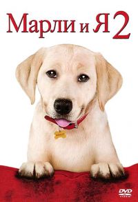    2 / Marley & Me: The Puppy Years (2011)