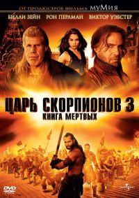   3:   / The Scorpion King 3: Battle for Redemption (2012)