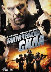  / Tactical Force (2011)