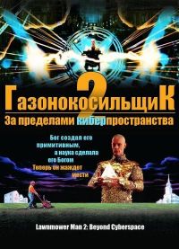  2:    / Lawnmower Man 2: Beyond Cyberspace (1996)