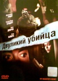  a / My Daughter's Secret (2007)