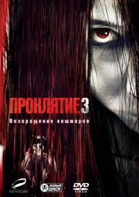  3 / The Grudge 3 (2009)