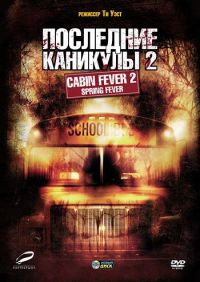   2 / Cabin Fever 2: Spring Fever (2009)