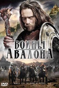 Воины Авалона / Merlin and the Book of Beasts (2010)