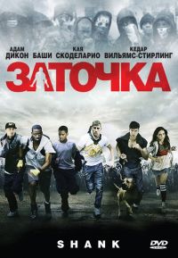 Заточка / Shank (2010)