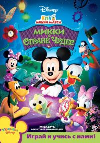 Клуб Микки Мауса / Mickey Mouse Clubhouse (2006)