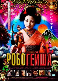 Робогейша / Robo-geisha (2009)