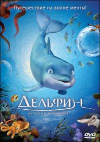 Дельфин: История мечтателя / El delfín: La historia de un soñador (2009)