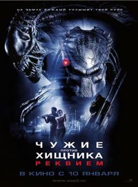   :  / AVPR: Aliens vs Predator - Requiem (2007)