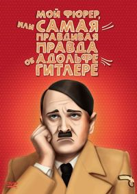  ,        / Mein Führer - Die wirklich wahrste Wahrheit über Adolf Hitler (2007)