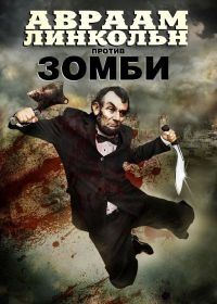     / Abraham Lincoln vs. Zombies (2012)