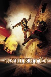  / The Musketeer (2001)