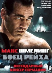  :   / Max Schmeling (2010)
