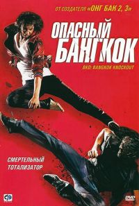Опасный Бангкок / BKO: Bangkok Knockout (2010)