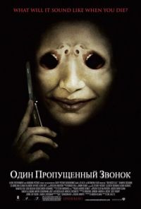 Один пропущенный звонок / One Missed Call (2008)