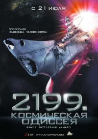 2199:   / Space Battleship Yamato (2010)