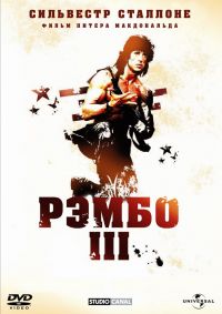  3 / Rambo III (1988)