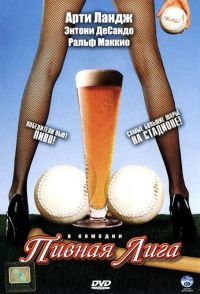   / Beer League (2006)