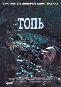 Топь / The Marsh (2006)