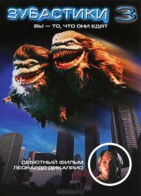 Зубастики 3 / Critters 3 (1991)