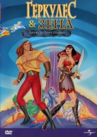   :    / Hercules and Xena - The Animated Movie: The Battle for Mount Olympus (1998)