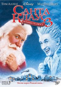   3 / The Santa Clause 3: The Escape Clause (2006)