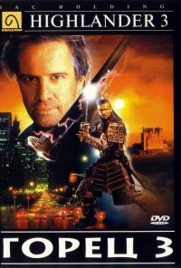  3:   / Highlander III: The Sorcerer (1994)