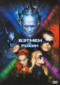    / Batman & Robin (1997)