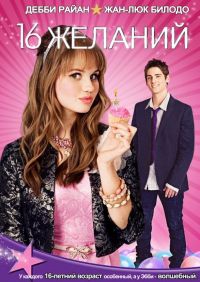 16  / 16 Wishes (2010)