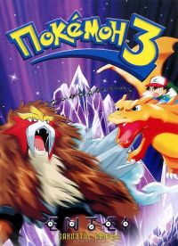  3 / Pokémon 3: The Movie (2000)