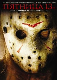  13- / Friday the 13th (2009)