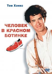     / The Man with One Red Shoe (1985)