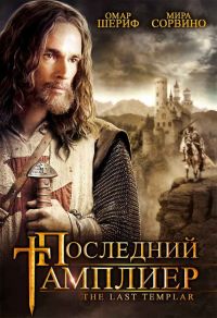   / The Last Templar (2009)