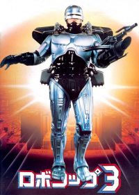  3 / RoboCop 3 (1993)