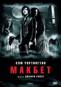  / Macbeth (2006)