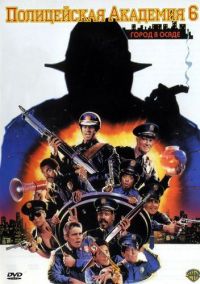   6:    / Police Academy 6: City Under Siege (1989)