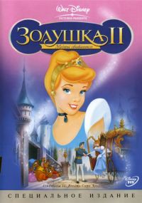  2:   / Cinderella II: Dreams Come True (2002)