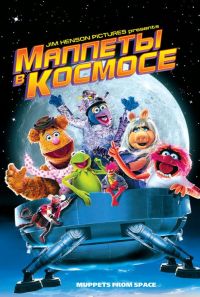    / Muppets from Space (1999)