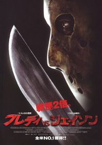    / Freddy vs. Jason (2003)