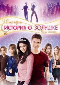      / Another Cinderella Story (2008)