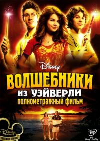       / Wizards of Waverly Place: The Movie (2009)