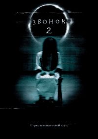  2 / The Ring Two (2005)